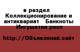  в раздел : Коллекционирование и антиквариат » Банкноты . Ингушетия респ.